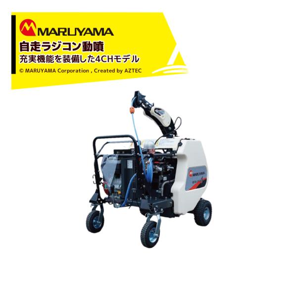 MARUYAMA 自走式ラジコン動噴 丸山製作所 ラジコン動噴 4ch MLSA417R4C(10) Φ10mm 130mホース