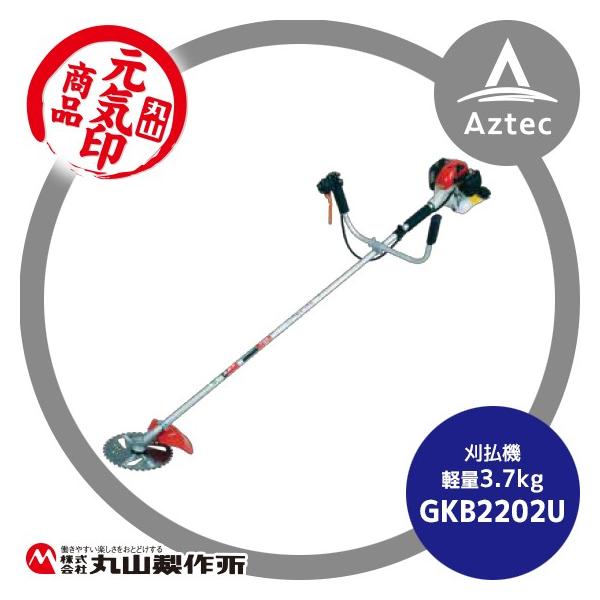 丸山製作所 草刈り機 元気印 刈払機 GKB2202U/L/G ハンドルタイプ選択