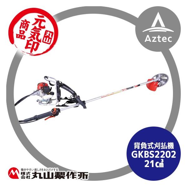 丸山製作所 草刈り機 元気印 背負式刈払機 GKBS2202 21ccクラス