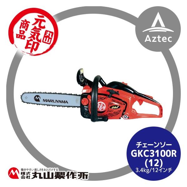 丸山製作所 元気印 チェーンソー GKC3100R (12) 3.4kg ガイドバー300mm
