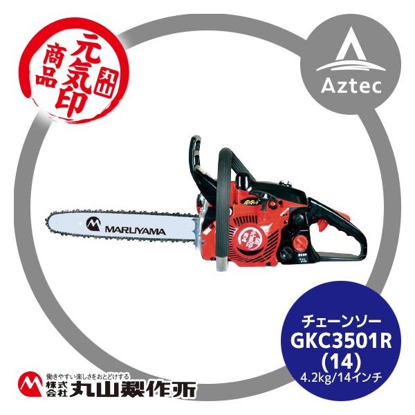 丸山製作所 元気印 チェーンソー GKC3501R (14) 4.2kg ガイドバー350mm