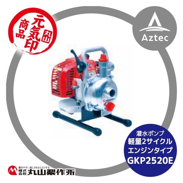 丸山製作所 丸山製作所|元気印 灌水ポンプ GKP2520E : AZTEC 丸山製作所 丸山製作所|元気印 灌水ポンプ GKP2520E : AZTEC