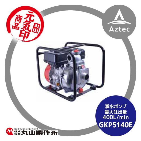 丸山製作所 元気印 灌水ポンプ GKP5140E : AZTEC ヤフーショップ