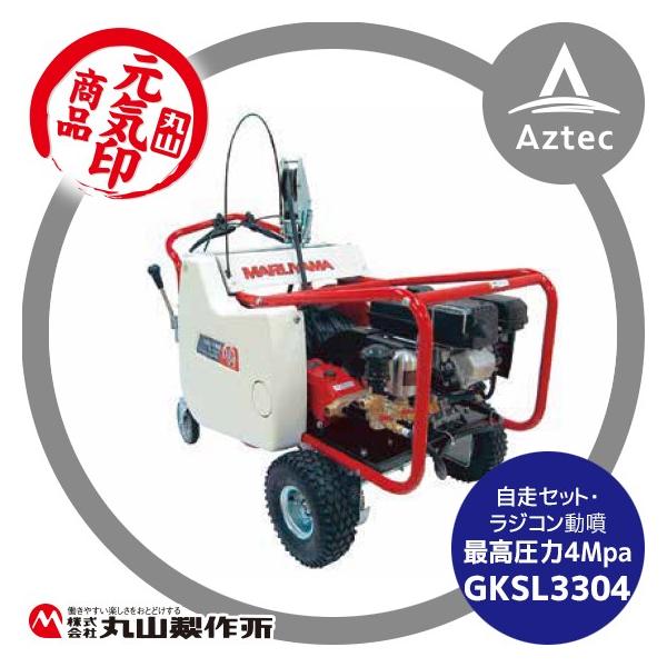 丸山製作所 元気印 自走セット動噴 GKSL3304 : AZTEC ヤフーショップ