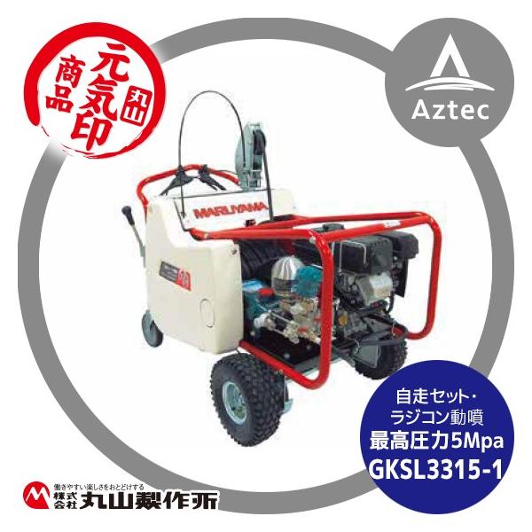 丸山製作所 元気印 自走セット動噴 GKSL3315-1 : AZTEC ヤフーショップ