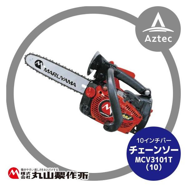 丸山 チェーンソー MCZ256 丸山製作所 チェンソー MLC3101T (10) 362946 <10インチバー仕様