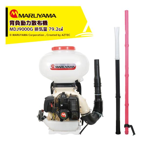 丸山製作所 背負動力散布機 エンジン式 MDJ9000G-30-1 排気量