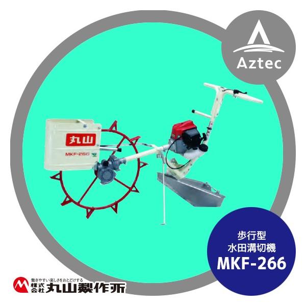 丸山製作所 水田溝切機 MKF-266-1 (溝切機 溝切り機 ミゾキリ) : AZTEC