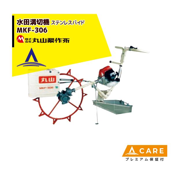 丸山製作所 水田溝切機 MKF-306-1 (溝切機 溝切り機 ミゾキリ