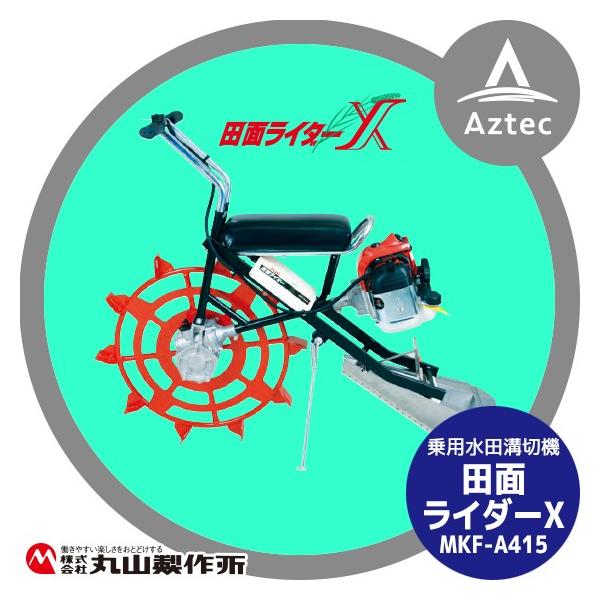 SOLD OUT】丸山製作所 乗用溝切機 田面ライダーX MKF-A415 超軽量 美品