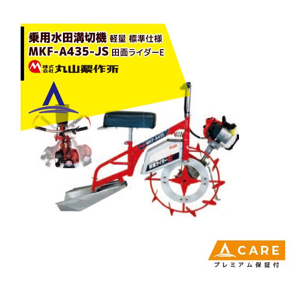 ｢受け渡し者決定｣ 丸山製作所 溝切り機 MKF-A430 実働 超美品 田面ライダー 丸山製作所 乗用水田溝切機 MKF-A435-JS-1 田面ライダーE 標準仕様