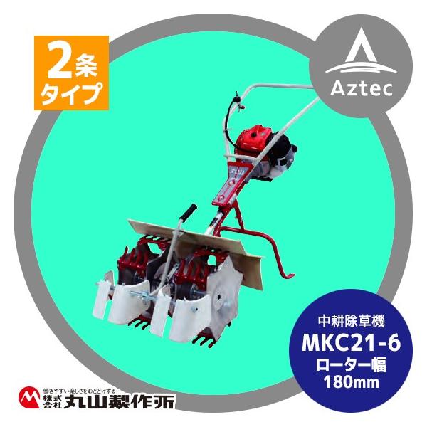 丸山製作所 中耕除草機 MKC21- (6) -1 (2条タイプ) : AZTEC ヤフー