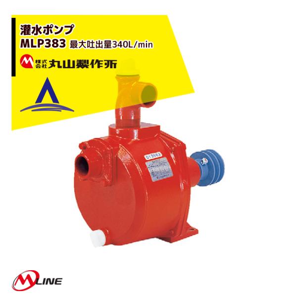丸山製作所 丸山製作所｜M-Line 灌水ポンプ MLP383-1 最大吐出量340L