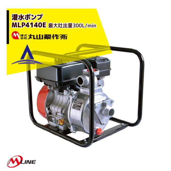 丸山製作所 M-Line エンジン式 灌水ポンプ MLP4141E 最大吐出量300L