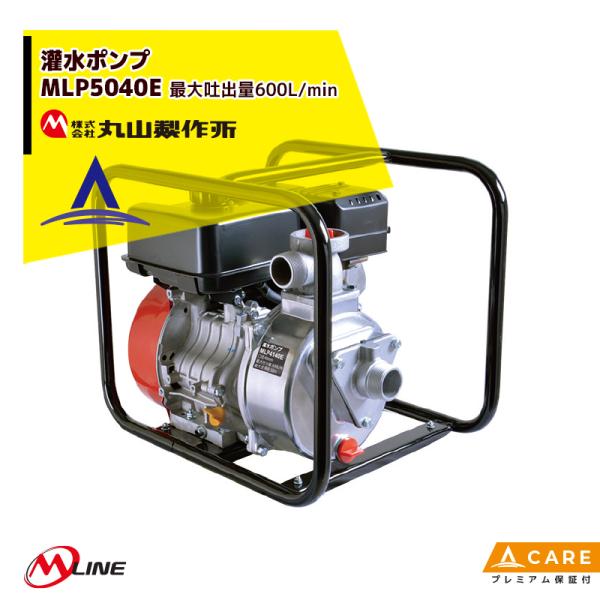 丸山製作所　灌水ポンプ　MP380 丸山製作所 M-Line エンジン式 灌水ポンプ MLP5041E 最大吐出量600L