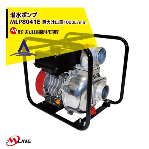 丸山製作所 M-Line エンジン式 灌水ポンプ MLP8041E 最大吐出量1000L