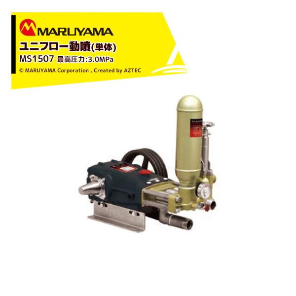 丸山製作所 ユニフロー動噴 (単体) MS1507 最高圧力3.0MPa 吸水量 131 