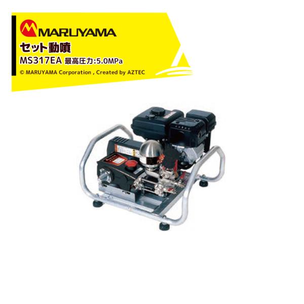 丸山製作所 セット動噴 MS319EA 最高圧力5.0MPa 吸水量20L/min