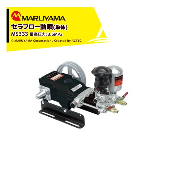 丸山製作所 スプレヤー搭載動噴MS600F用セラミックシリンダー その他