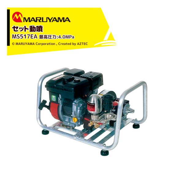 丸山製作所 セット動噴 MS517EA 最高圧力4.0MPa 吸水量 37L/min