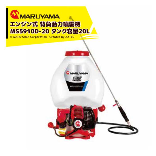 楽天市場】丸山製作所 MS3911D-15-1 新品未開封 背負い式噴霧器