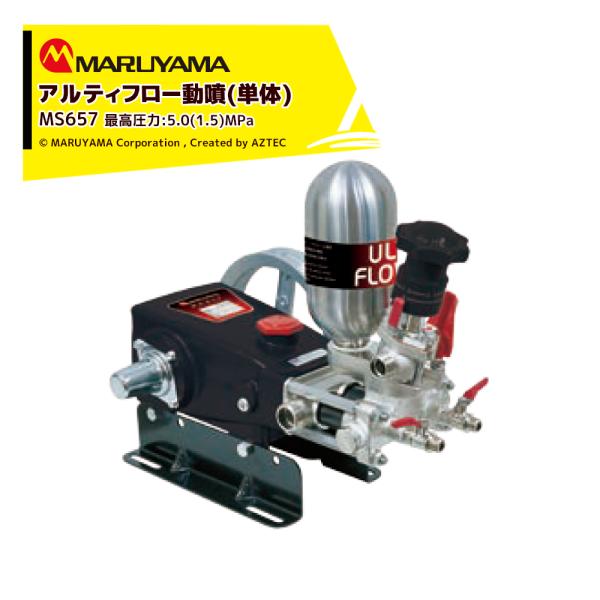 丸山製作所 アルティフロー動噴 MS659 最高圧力5.0 (1.5) MPa 吸水量