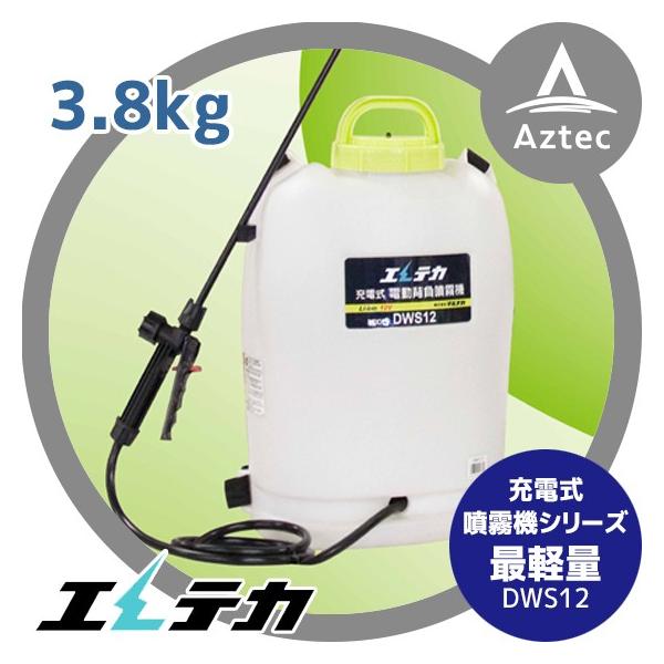 マルナカ　背負動墳　新品未使用 マルナカ エレテカ 充電式電動背負噴霧機DWS12 : AZTEC ヤフーショップ