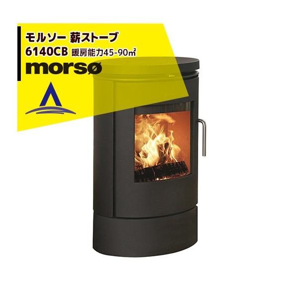 モア morso モルソー 薪ストーブ モルソー 6140CB 暖房能力45〜90m2