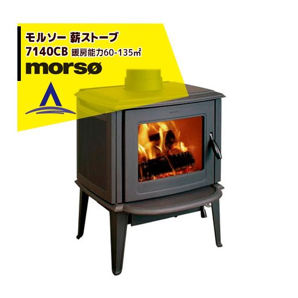 モア morso モルソー classic 薪ストーブ 7140CB 暖房能力60