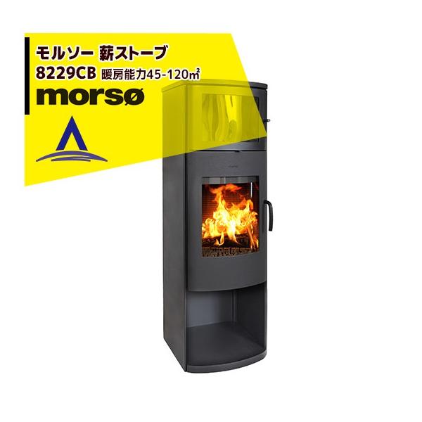 モア morso モルソー 薪ストーブ モルソー 8229CB 暖房能力45〜120m2