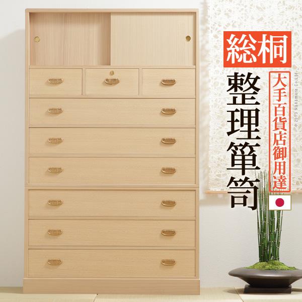 総桐整理箪笥 綾鼓 (あやつづみ) 桐たんす 桐箪笥 桐タンス 着物 収納 