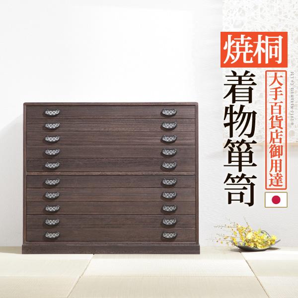 焼桐着物箪笥 10段 桔梗 (ききょう) 桐たんす 桐箪笥 桐タンス 着物
