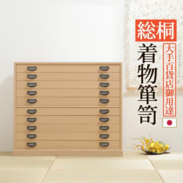総桐着物箪笥 10段 琴月 (きんげつ) 桐たんす 桐箪笥 桐タンス 着物