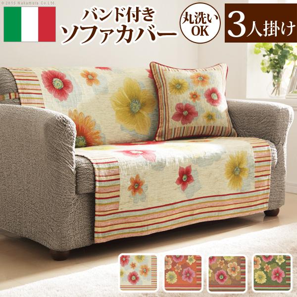 Fiore イタリア製 バンド付きソファカバー フィオーレ・3人掛