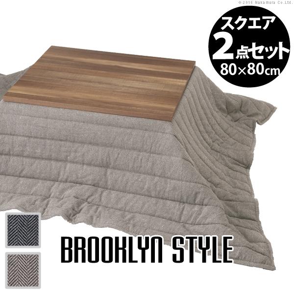 値下げ】Brooklyn Style こたつ 80x80cm