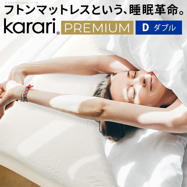 未使用　敷布団　karari karari フトンマットレスという、睡眠革命。 ダブル 敷布団 敷き布団 PREMIUM　カラリプレミアム　セミダブル 布団・毛布