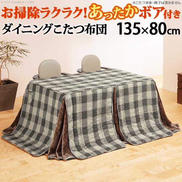 こたつ布団 長方形 お手入れラクラクダイニングこたつ用掛布団-ブランチ 135x80cmこたつ用（295x240cm） 省スペース rakura こたつ布団 長方形 お手入れラクラクダイニングこたつ用掛布団