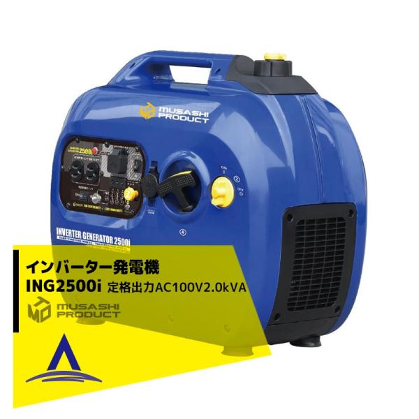 ムサシプロダクト｜インバーター発電機 ING2500i 最大出力2400W 定格出力AC100V/2.0kVA