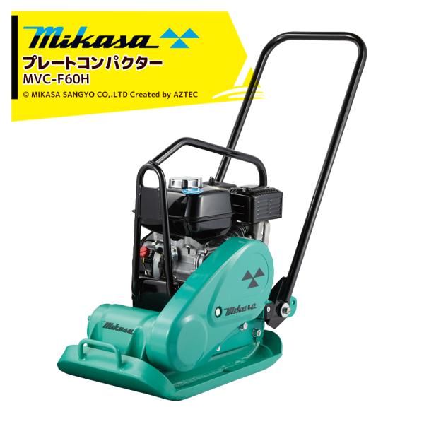 三笠産業｜mikasa プレートコンパクター MVC-F60H ストレートハンドル型 転圧機 プレートランマー MIKASA 三笠 ミカサ 締固め  転圧 エンジン式