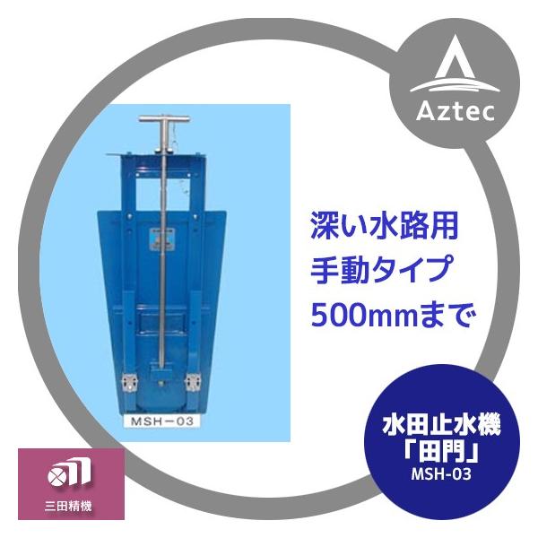 三田精機 水田水位管理装置 田門「手動式」MSH-03 : AZTEC ヤフー