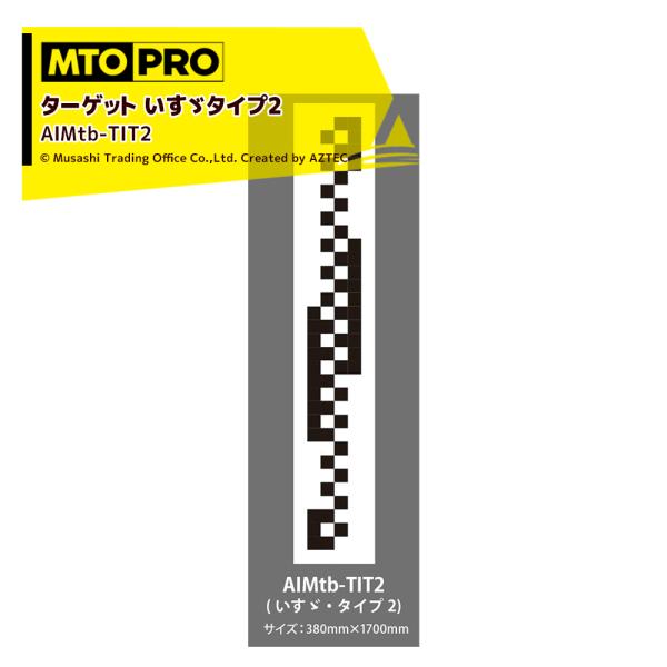 ●AIMSTA tb トラック用較正ツールキット・エイムスタtb専用ワンタッチハンギング式ターゲット・いすゞタイプ2 ・サイズ：380×1700?※北海道・沖縄・離島は別途中継料がかかります。※メーカー在庫商品のため、在庫切れ及びお届けまで...