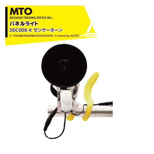 mt（エムティー） MTO DC12V センサーホーン 夜間センサー ムサシ