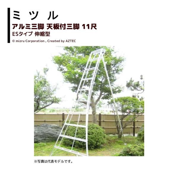 ミツル 国産アルミ三脚 天板付三脚 伸縮型 11尺 ES-11 耐荷重100kg 園芸 果樹 庭木 剪定 丈夫 個人宅配送不可