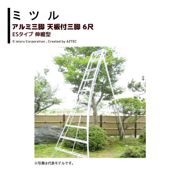 ミツル 国産アルミ三脚 天板付三脚 伸縮型 6尺 ES-6 耐荷重100kg 園芸 果樹 庭木 剪定 丈夫 個人宅配送不可