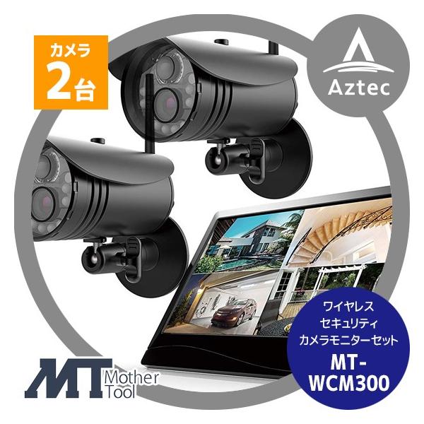 良品 日本産 防犯カメラ 防水 暗視 人感　マザーツール MT-WCM300 マザーツール MT-WCM300 ワイヤレスセキュリティカメラモニター
