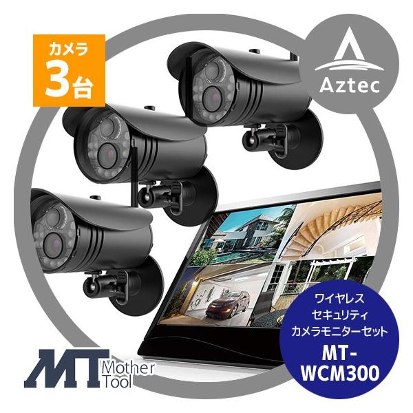 防犯カメラ　ワイヤレスセキュリティカメラモニターセット　MT-WCM300 マザーツール ワイヤレスセキュリティカメラ3台 モニターセット MT