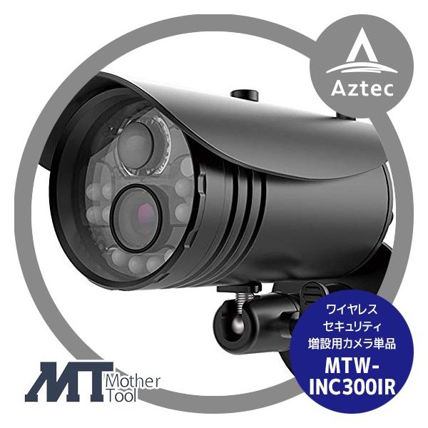 マザーツール ワイヤレスカメラ用増設カメラ MTWINC300IR MTW-INC300IR 増設用ワイヤレスカメラ マザーツール レンズF2.0