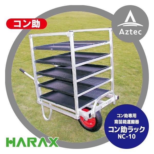 HARAX（ハラックス） アルミ運搬車 コン助ラックNC-10 (コン助専用