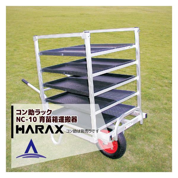 HARAX（ハラックス） <2台set品>アルミ運搬車 コン助ラックNC-10 (コン