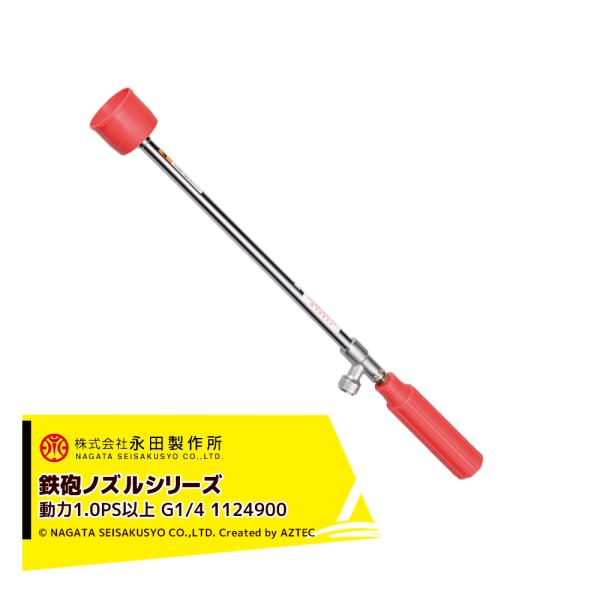 永田製作所 NAGATA 鉄砲ノズルシリーズ ガンエース S−440 (G1/4